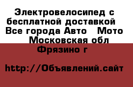 Электровелосипед с бесплатной доставкой - Все города Авто » Мото   . Московская обл.,Фрязино г.